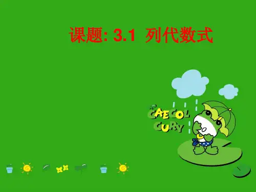 《列代数式》PPT课件 (公开课获奖)2022年华师大版 (4)