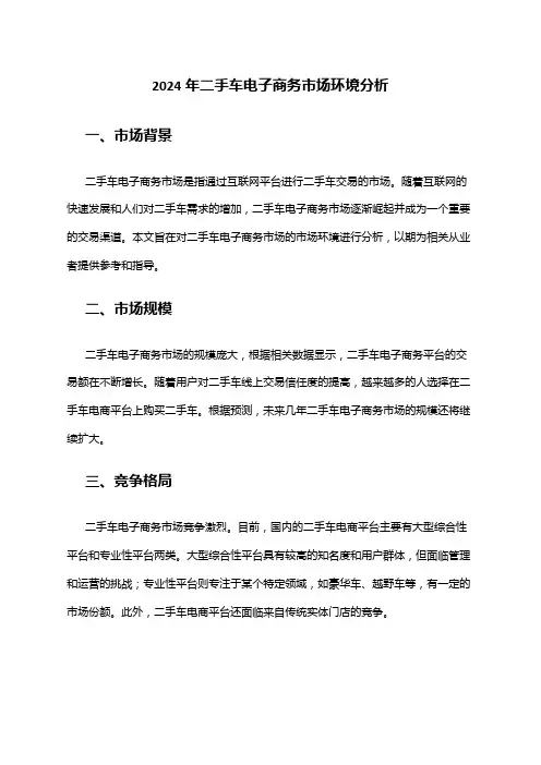 2024年二手车电子商务市场环境分析