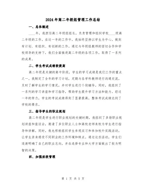 2024年高二年级组管理工作总结(2篇)