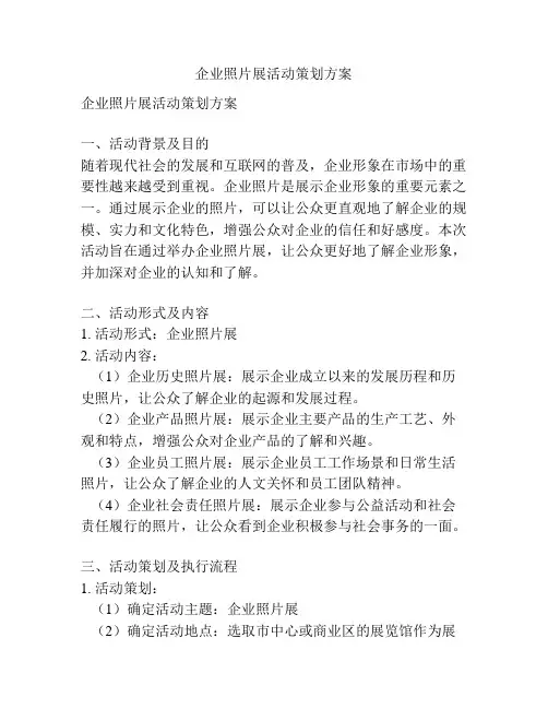 企业照片展活动策划方案