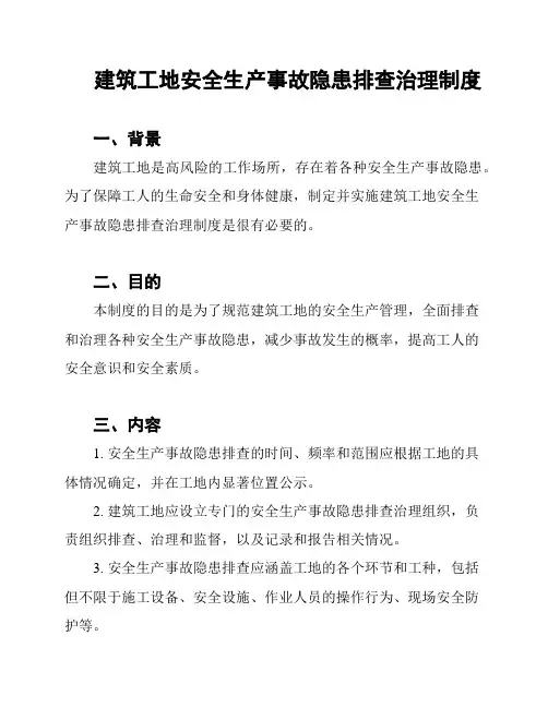 建筑工地安全生产事故隐患排查治理制度