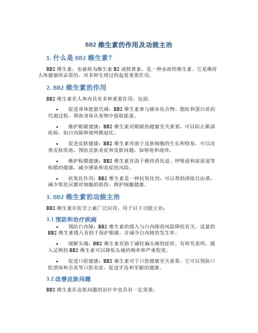 bb2维生素的作用及功能主治