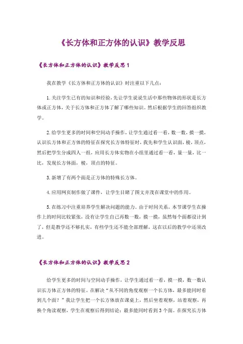 《长方体和正方体的认识》教学反思