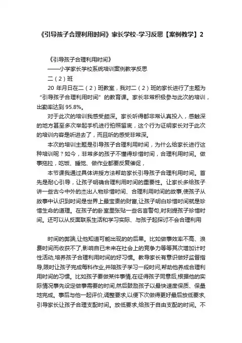 《引导孩子合理利用时间》家长学校-学习反思【案例教学】2