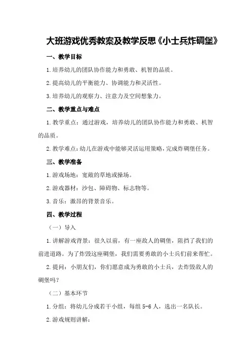 大班游戏优秀教案及教学反思《小士兵炸碉堡》
