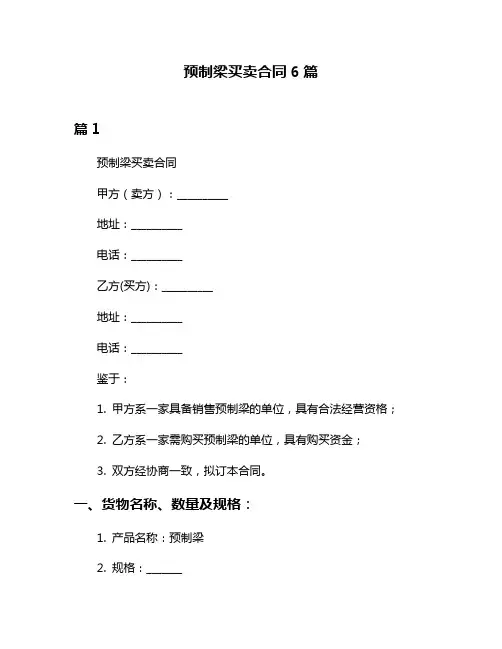 预制梁买卖合同6篇