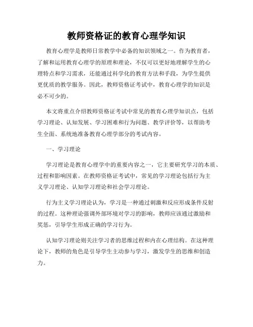 教师资格证的教育心理学知识