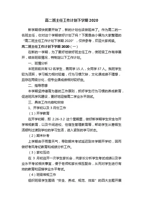 高二班主任工作计划下学期2020