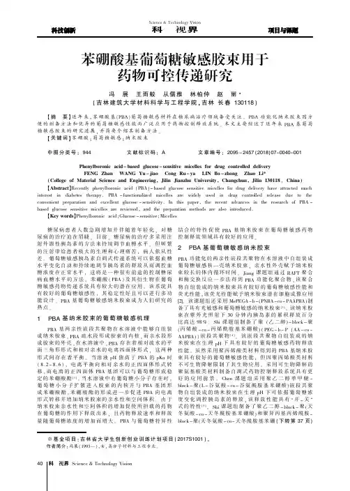 苯硼酸基葡萄糖敏感胶束用于药物可控传递研究