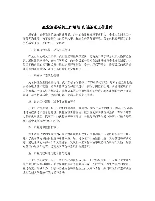 企业治乱减负工作总结_打违治乱工作总结