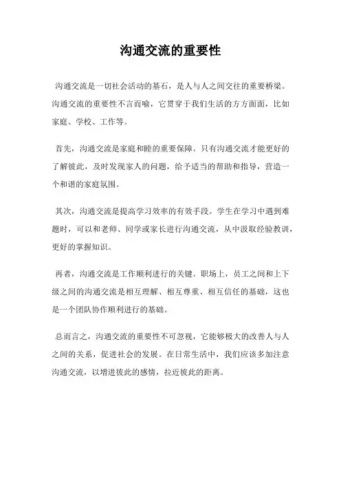 沟通交流的重要性