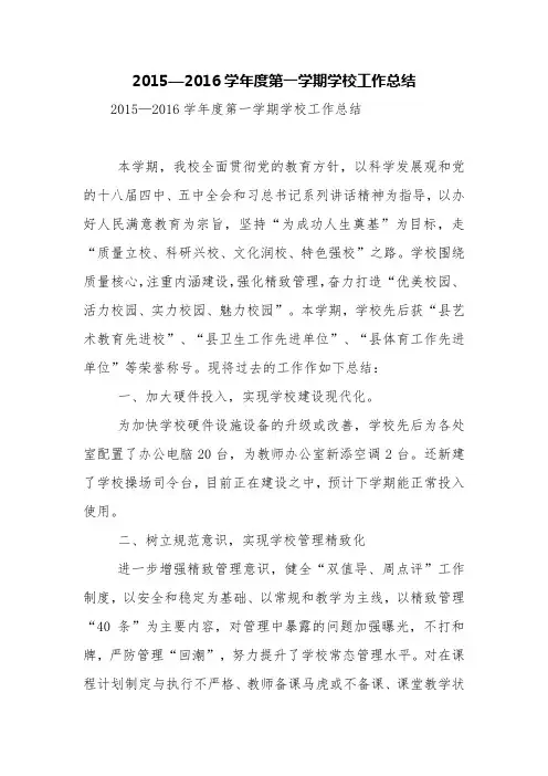 2015—2016学年度第一学期学校工作总结【精品范文】