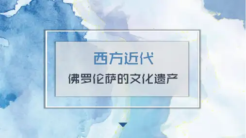 高中历史人教版选修六第四单元第1课佛罗伦萨的文化遗产 课件(共18张PPT)