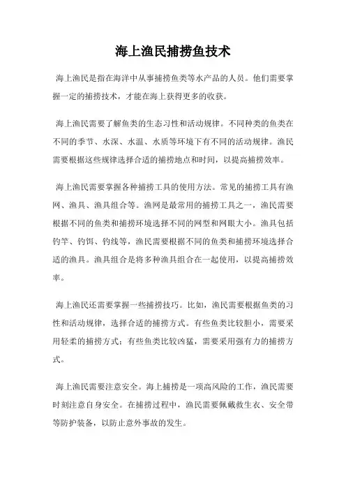 海上渔民捕捞鱼技术
