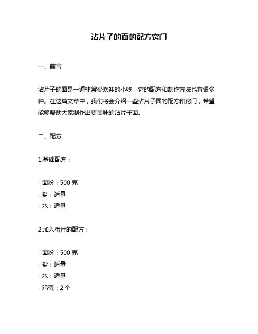 沾片子的面的配方窍门
