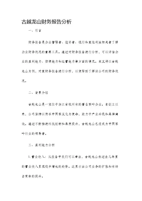 古越龙山财务报告分析