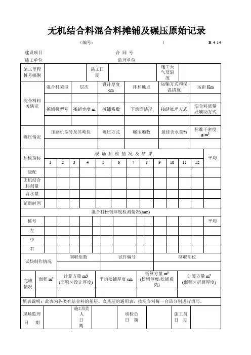 B-4-14 无机结合料混合料摊铺及碾压原始记录
