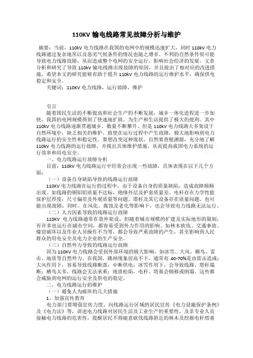 110KV输电线路常见故障分析与维护