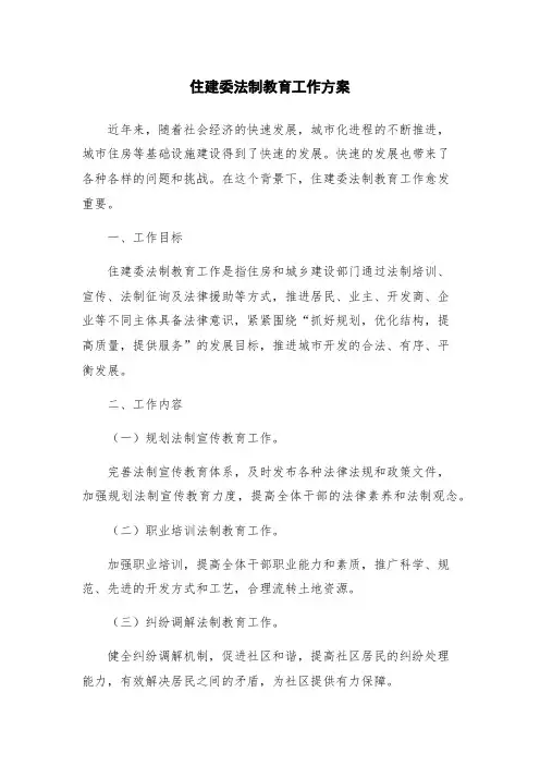 住建委法制教育工作方案