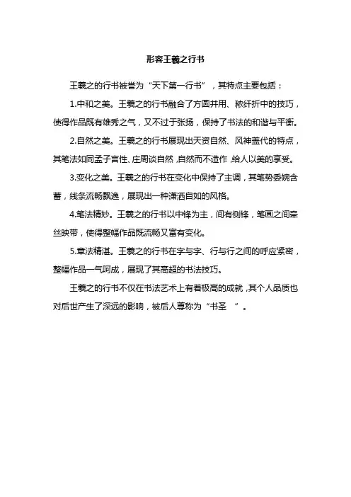 形容王羲之行书