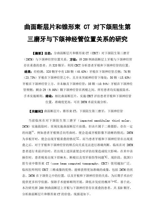 曲面断层片和锥形束CT对下颌阻生第三磨牙与下颌神经管位置关系的研究