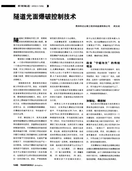 隧道光面爆破控制技术