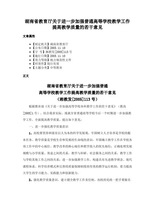 湖南省教育厅关于进一步加强普通高等学校教学工作提高教学质量的若干意见