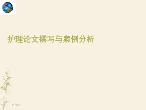 汇报护理论文的撰写  ppt课件