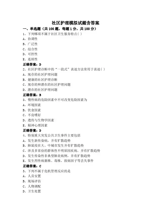 社区护理模拟试题含答案