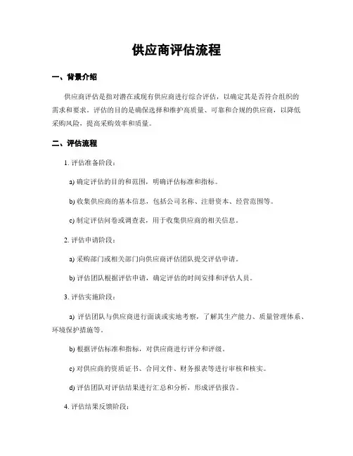 供应商评估流程