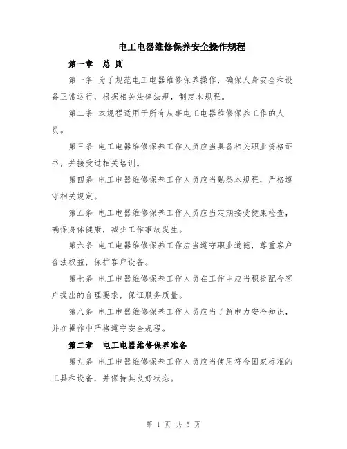 电工电器维修保养安全操作规程