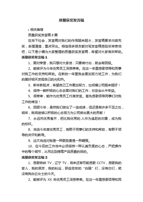 质量获奖发言稿