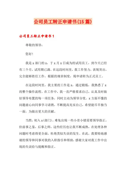 公司员工转正申请书(15篇)