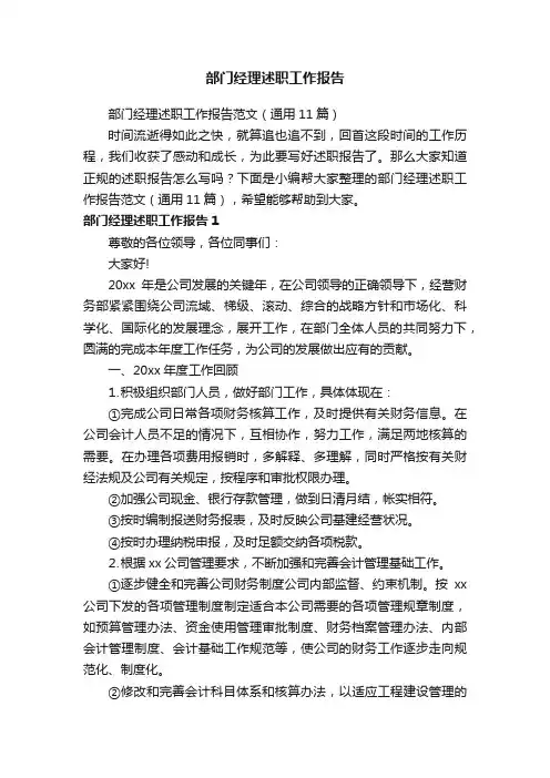 部门经理述职工作报告范文（通用11篇）