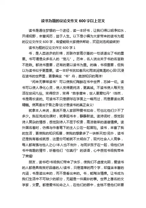 读书为题的议论文作文600字以上范文