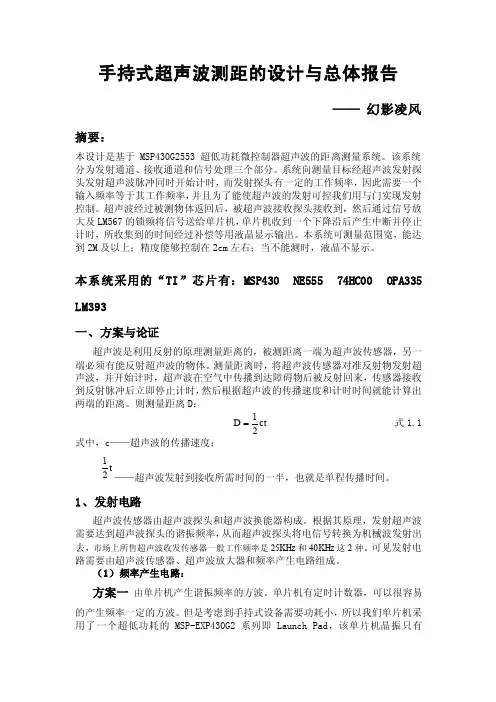 手持式超声波测距报告