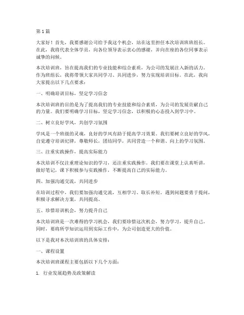 培训班班组长发言稿(3篇)