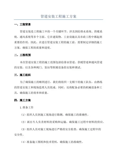 管道安装工程施工方案