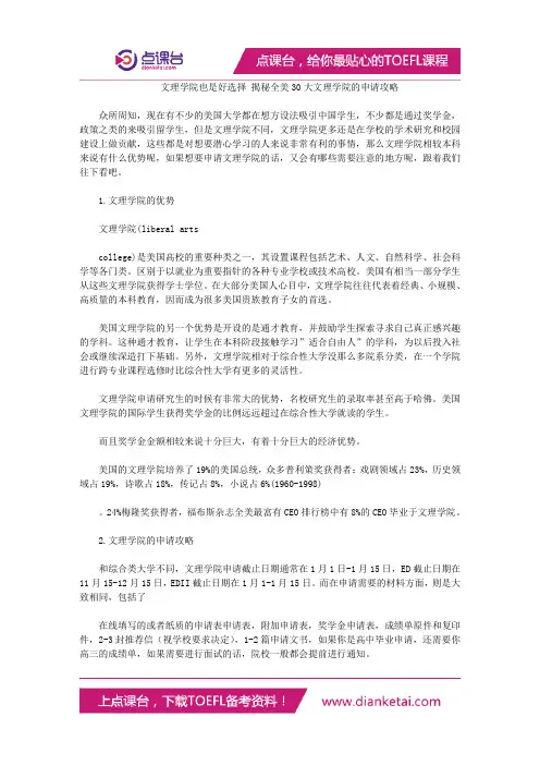 文理学院也是好选择 揭秘全美30大文理学院的申请攻略