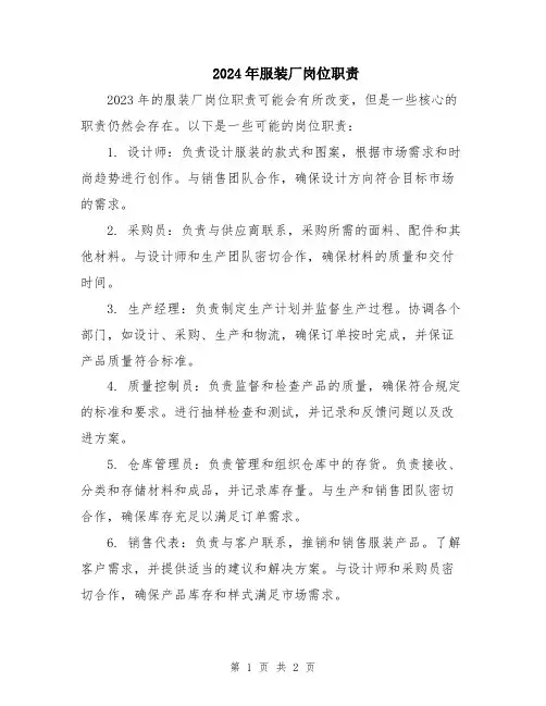 2024年服装厂岗位职责