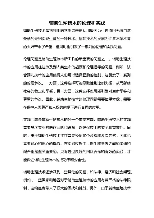辅助生殖技术的伦理和实践