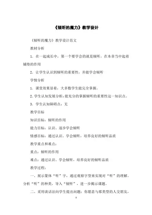 《倾听的魔力》教学设计