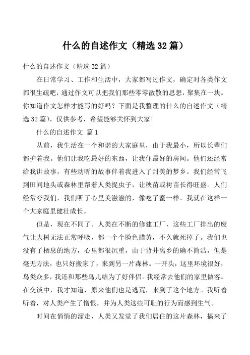 什么的自述作文（精选32篇）