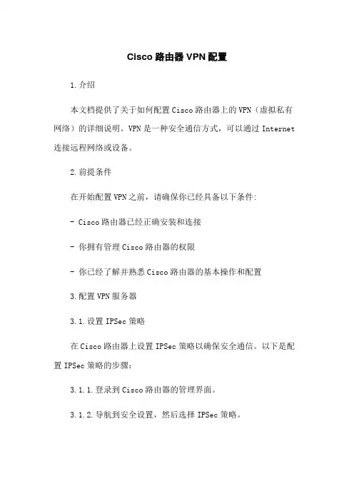 Cisco路由器VPN配置