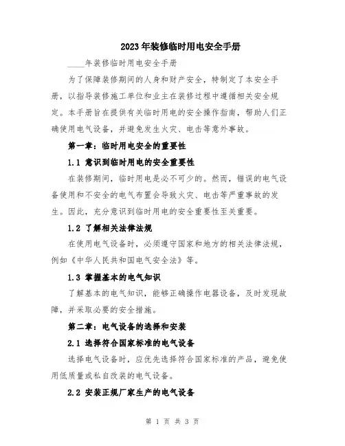 2023年装修临时用电安全手册