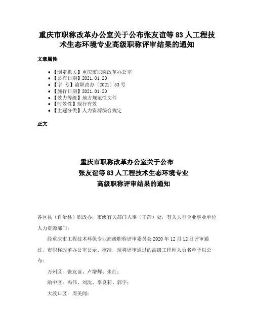 重庆市职称改革办公室关于公布张友谊等83人工程技术生态环境专业高级职称评审结果的通知