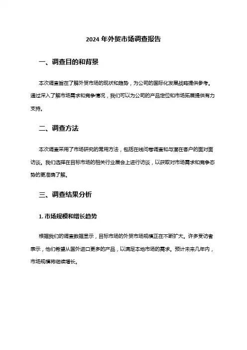 2024年外贸市场调查报告