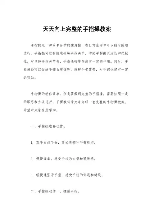 天天向上完整的手指操教案