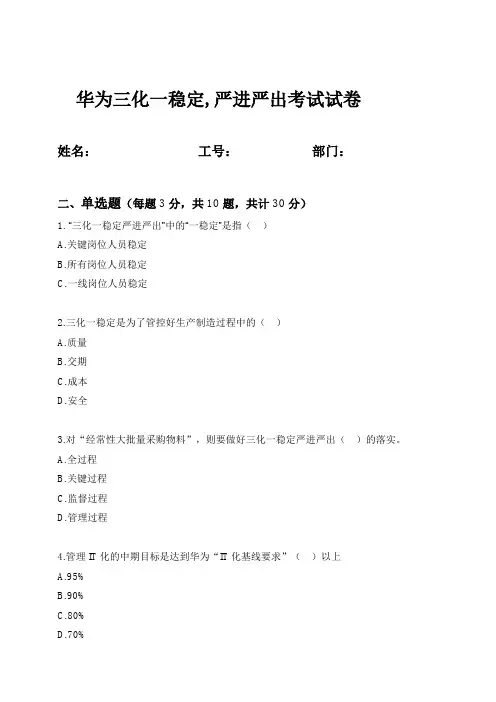 华为三化一稳定、严进严出培训考试试题