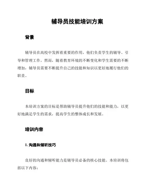 辅导员技能培训方案